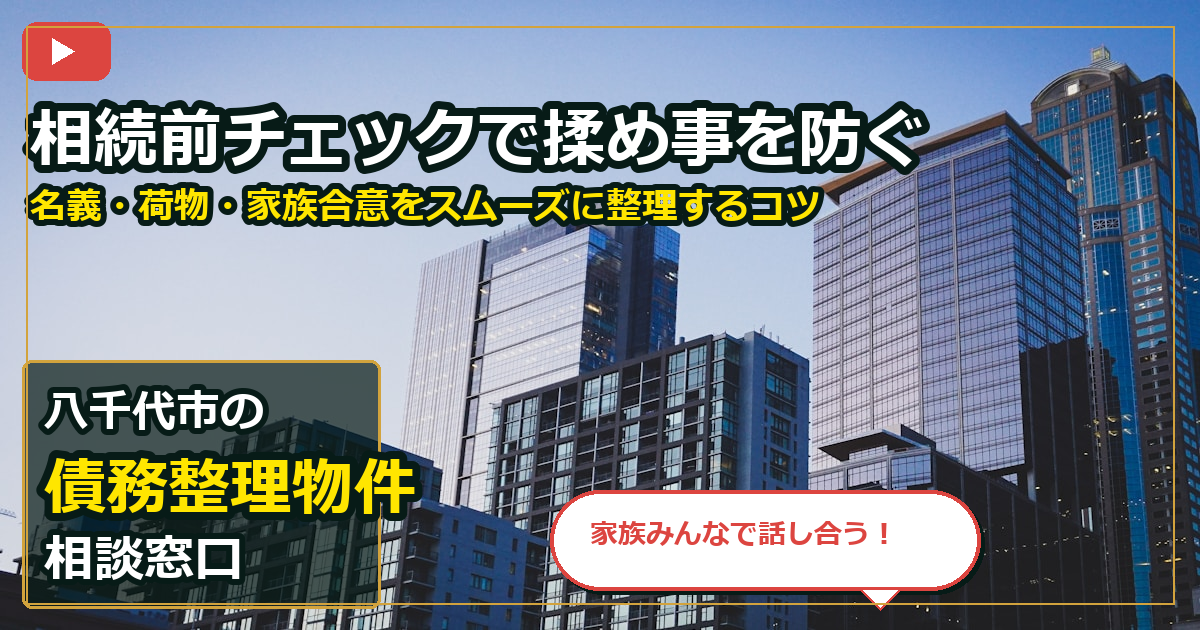 八千代市で債務整理物件を売却する前の判断軸 (family)