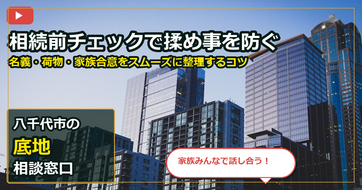 八千代市で底地を手放したいする前の判断軸 (family)
