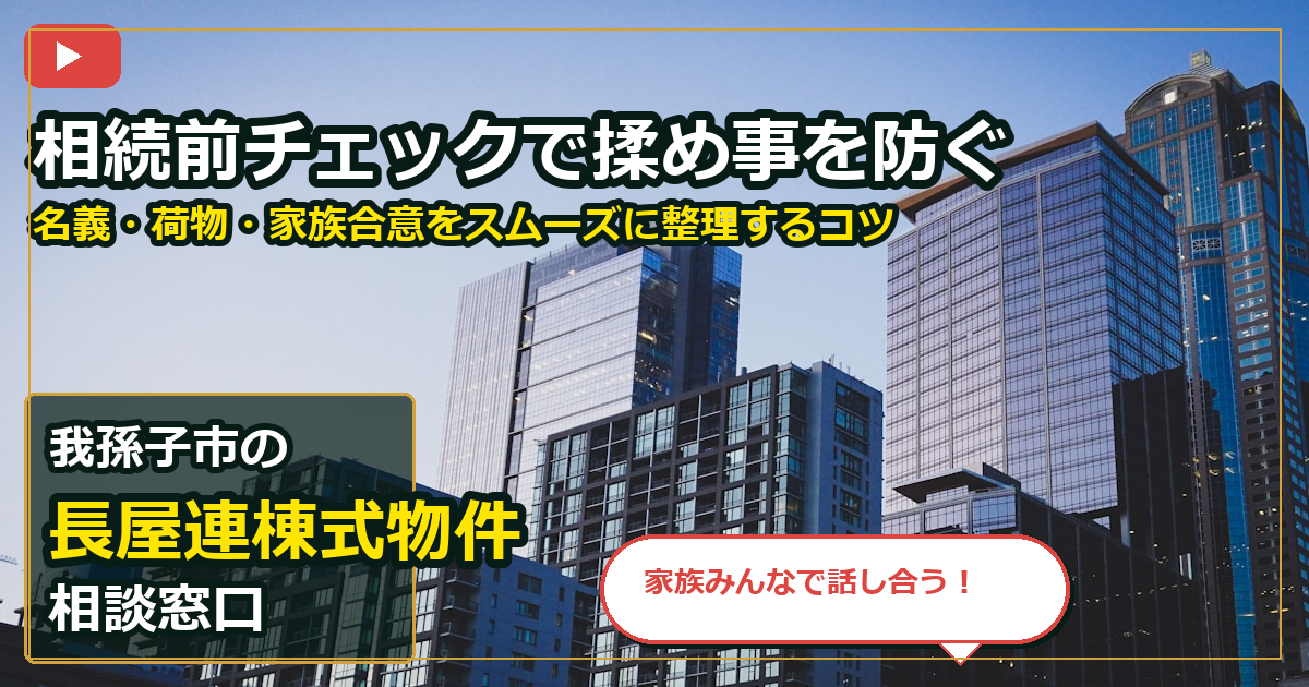 我孫子市で長屋連棟式物件を買取する前の判断軸 (family)