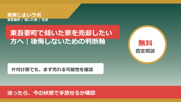 東吾妻町で傾いた家を売却したい方へ｜後悔しないための判断軸