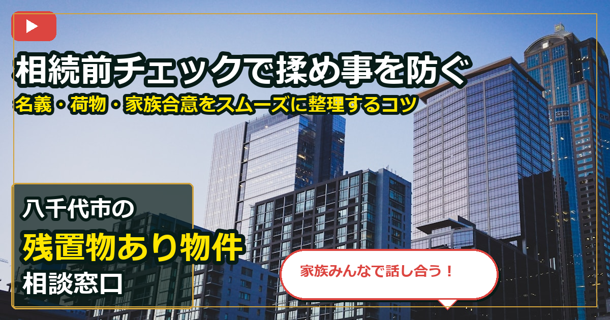 八千代市で残置物あり物件を手放したいする前の判断軸 (family)