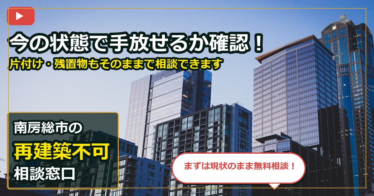 南房総市で再建築不可を相談する前の判断軸 (contact)