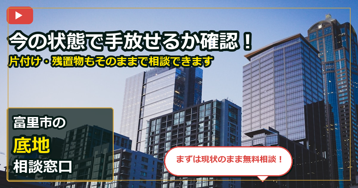 富里市で底地を手放したいする前の判断軸 (contact)