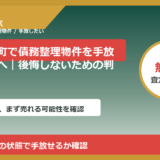 みなかみ町で債務整理物件を手放したい方へ｜後悔しないための判断軸