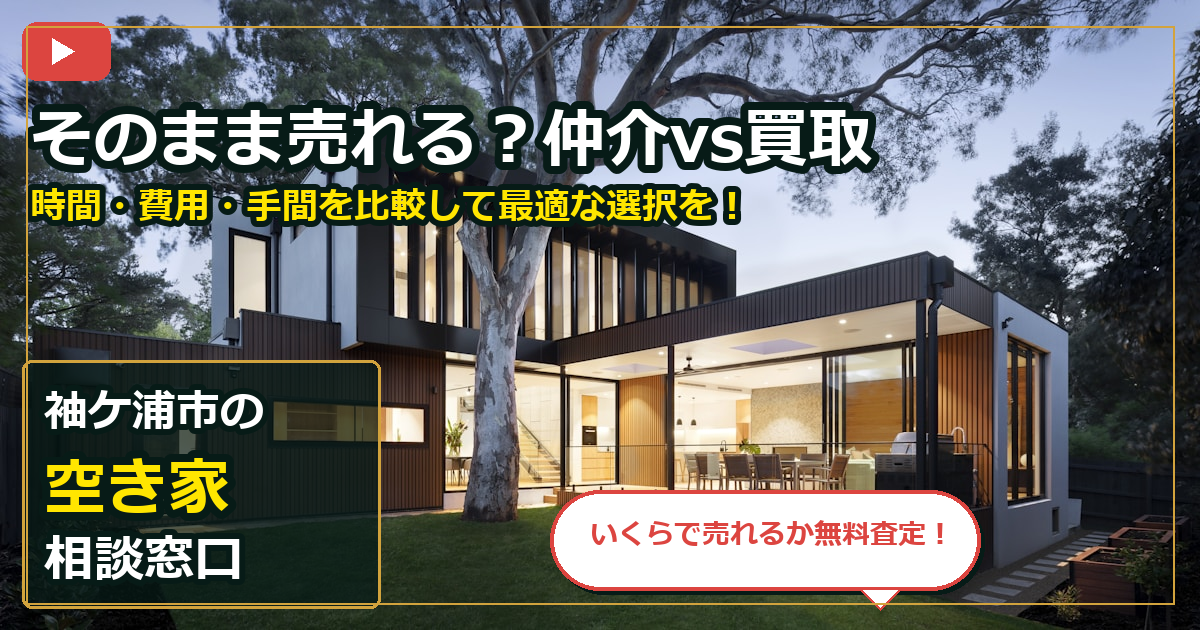 袖ケ浦市で空き家を手放したいする前の判断軸 (routes)