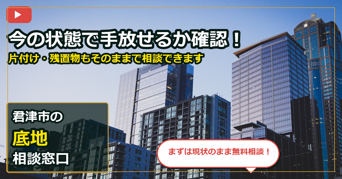 君津市で底地を手放したいする前の判断軸 (contact)