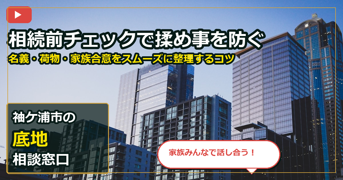 袖ケ浦市で底地を売却する前の判断軸 (family)