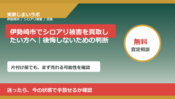 伊勢崎市でシロアリ被害を買取したい方へ｜後悔しないための判断軸