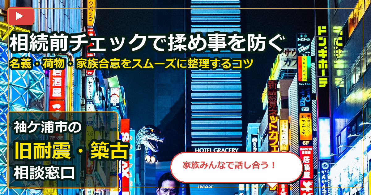 袖ケ浦市で旧耐震・築古を手放したいする前の判断軸 (family)