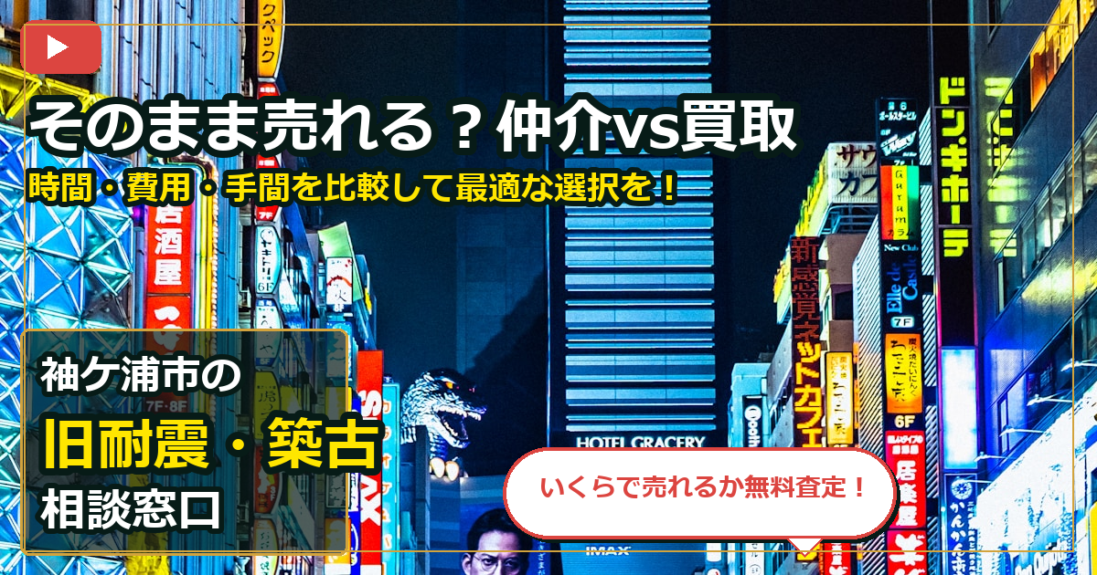 袖ケ浦市で旧耐震・築古を手放したいする前の判断軸 (routes)