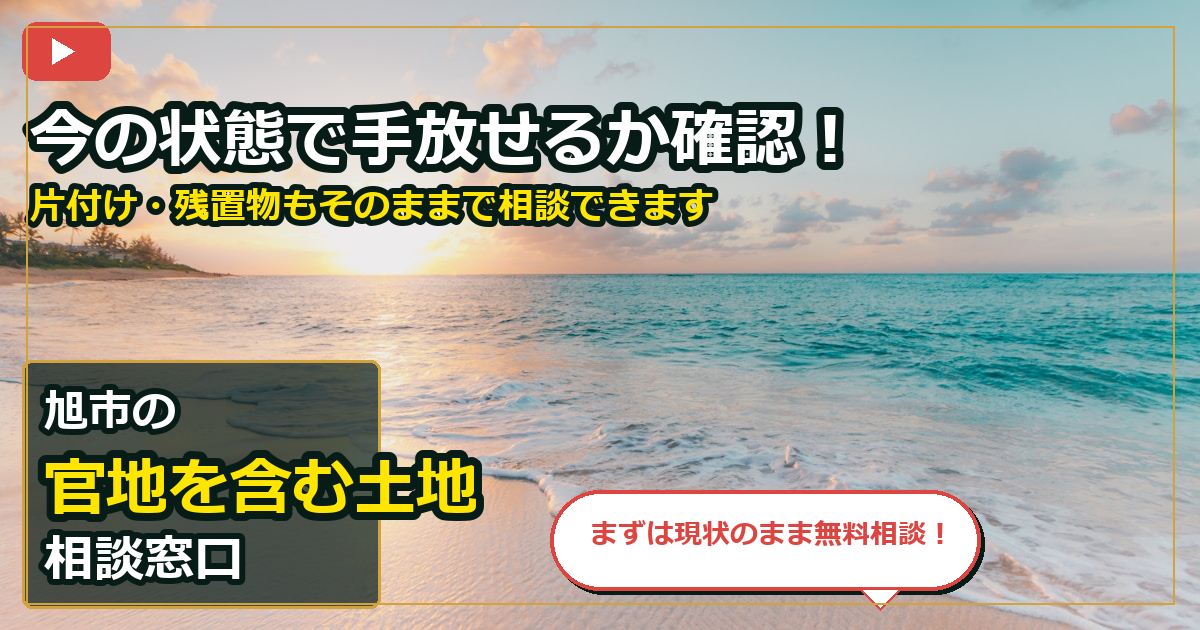旭市で官地を含む土地を相談する前の判断軸 (contact)