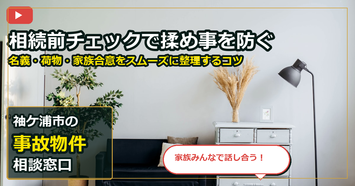 袖ケ浦市で事故物件を買取する前の判断軸 (family)