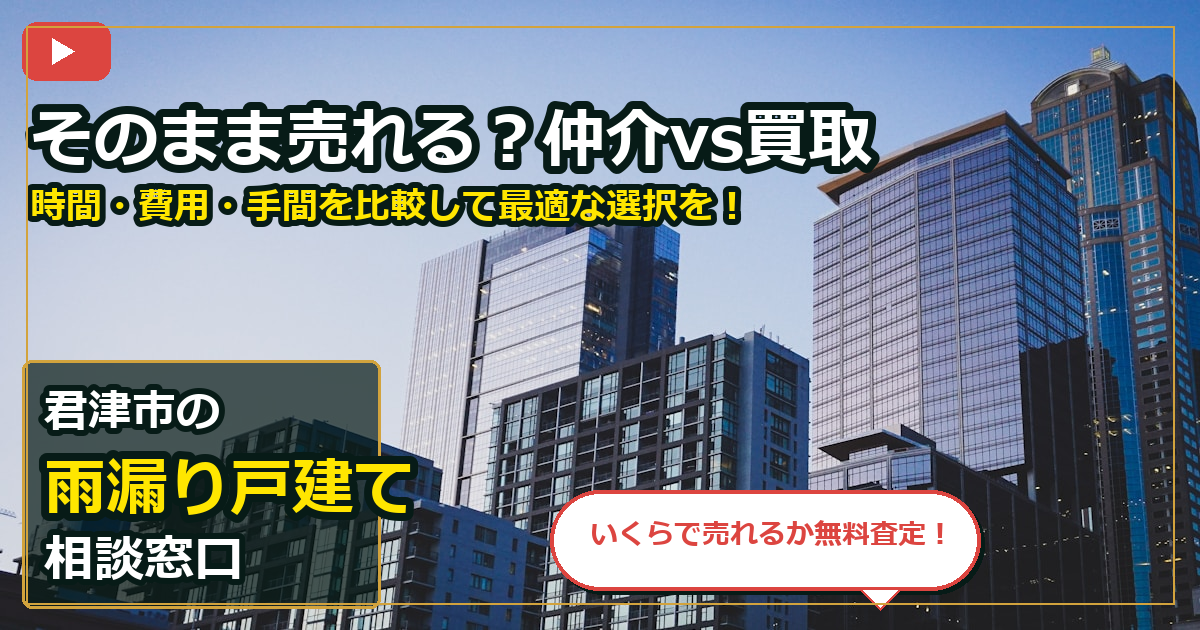君津市で雨漏り戸建てを手放したいする前の判断軸 (routes)