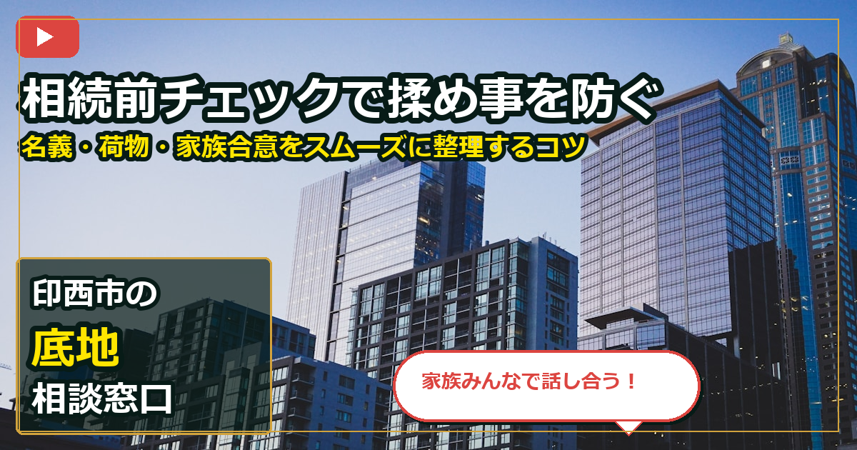 印西市で底地を相談する前の判断軸 (family)
