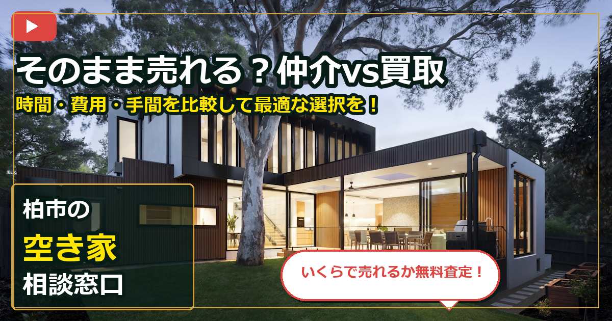 柏市で空き家を買取する前の判断軸 (routes)