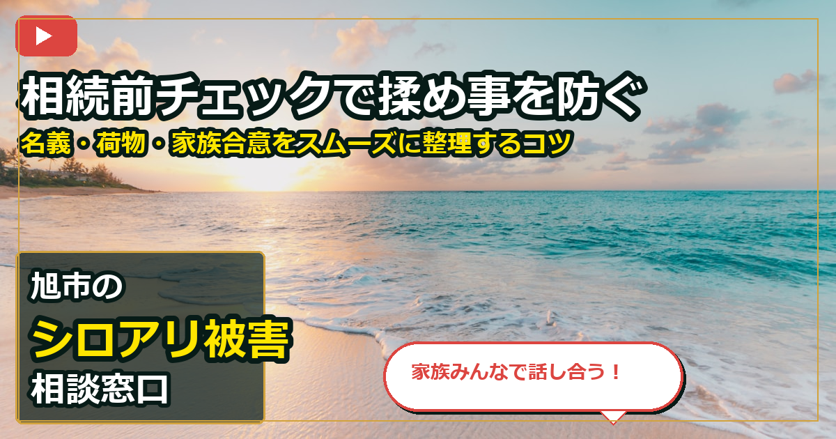 旭市でシロアリ被害を買取する前の判断軸 (family)