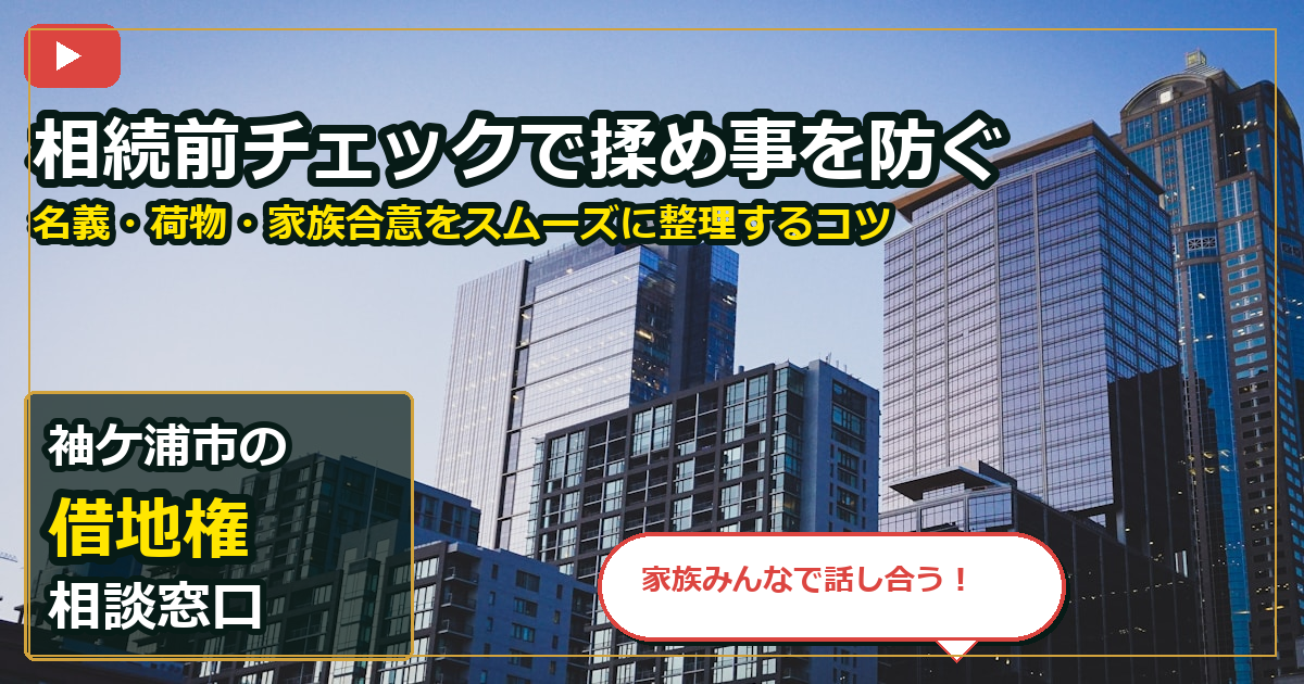 袖ケ浦市で借地権を買取する前の判断軸 (family)