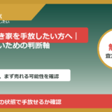 旭市で空き家を手放したい方へ｜後悔しないための判断軸