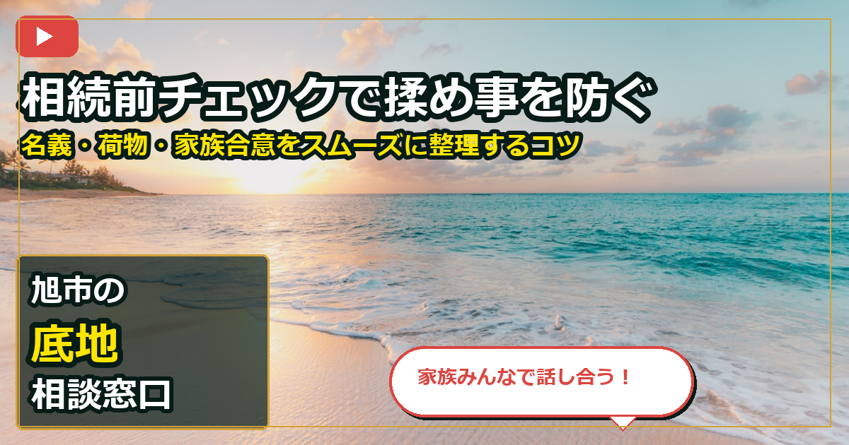 旭市で底地を手放したいする前の判断軸 (family)