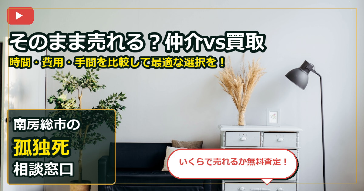 南房総市で孤独死を売却する前の判断軸 (routes)