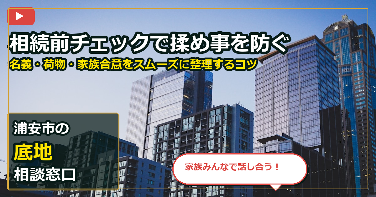 浦安市で底地を相談する前の判断軸 (family)