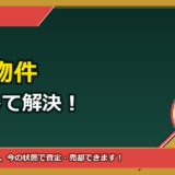 長生村で事故物件を相談したい方へ｜後悔しないための判断軸