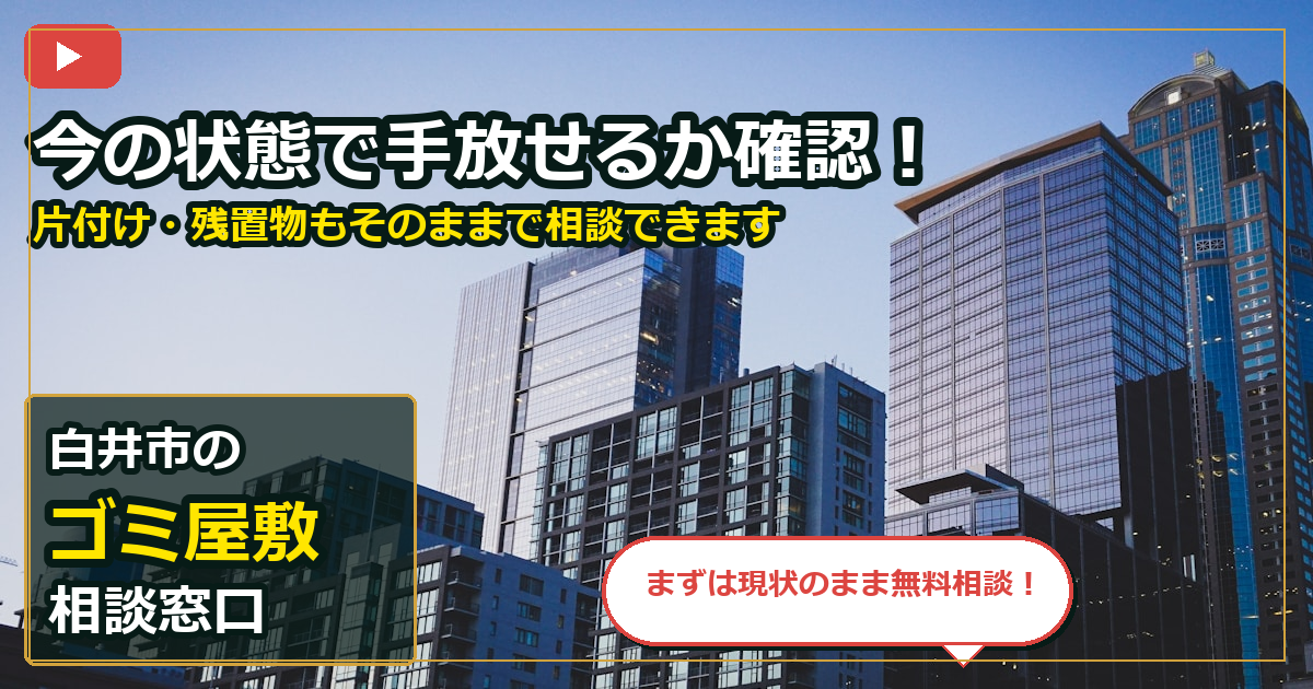 白井市でゴミ屋敷を手放したいする前の判断軸 (contact)