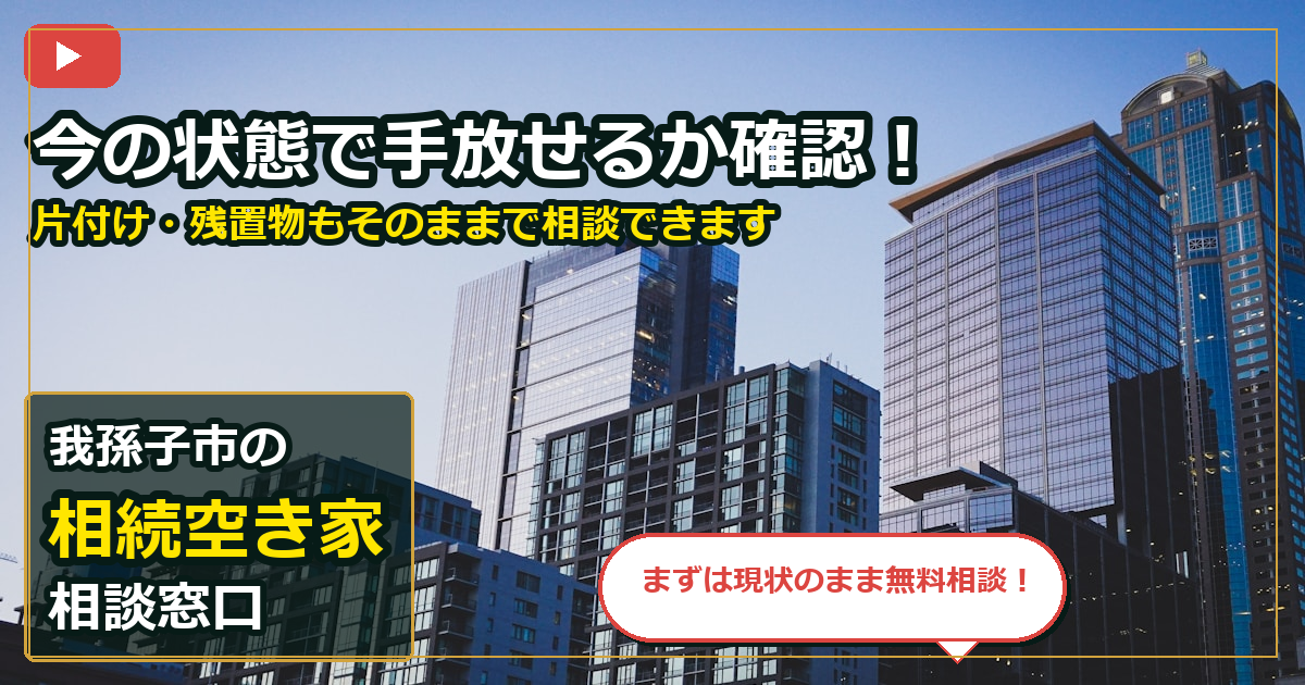 我孫子市で相続空き家を手放したいする前の判断軸 (contact)