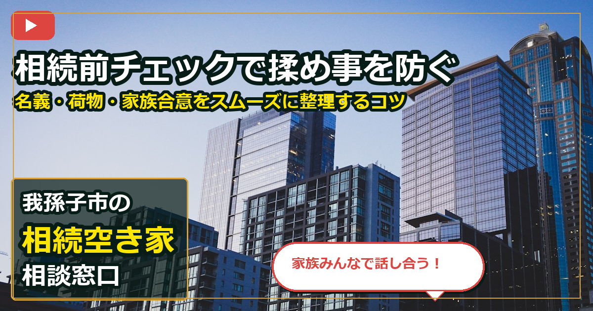 我孫子市で相続空き家を手放したいする前の判断軸 (family)