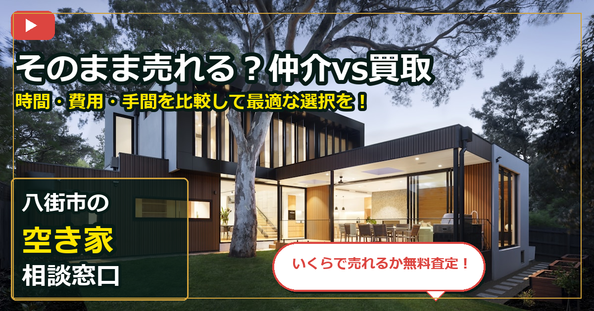 八街市で空き家を相談する前の判断軸 (routes)