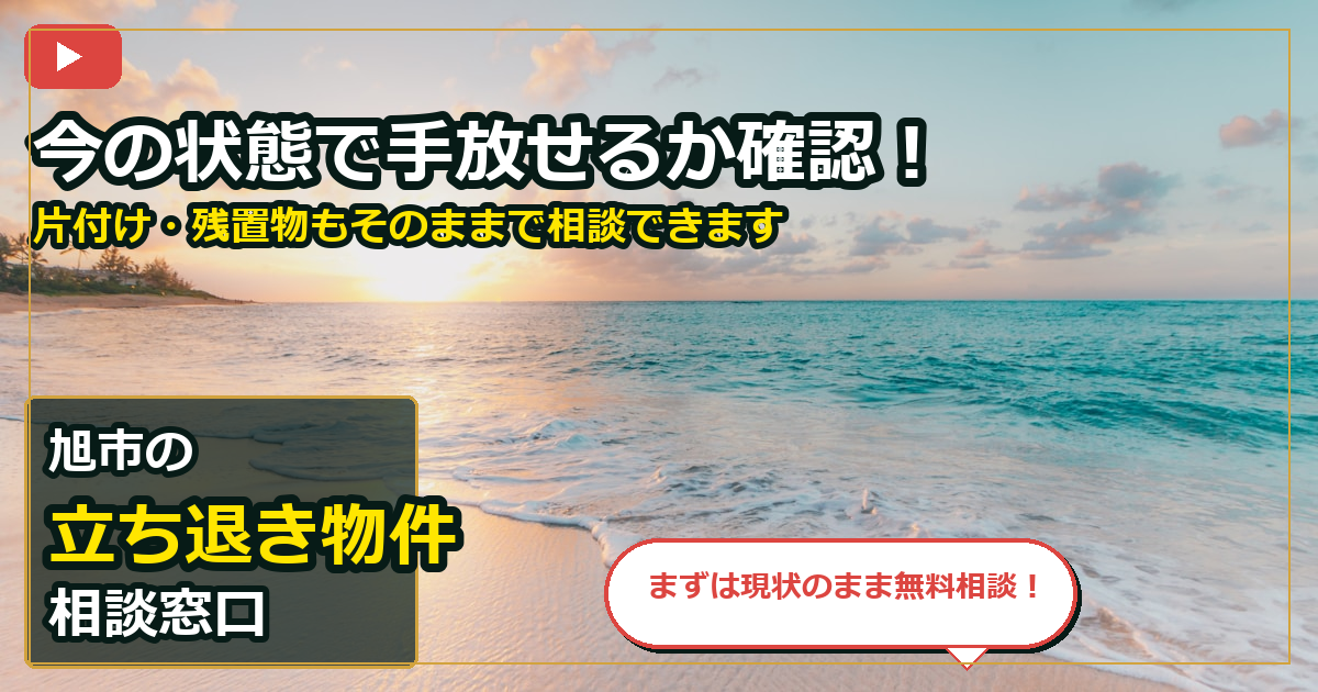 旭市で立ち退き物件を相談する前の判断軸 (contact)