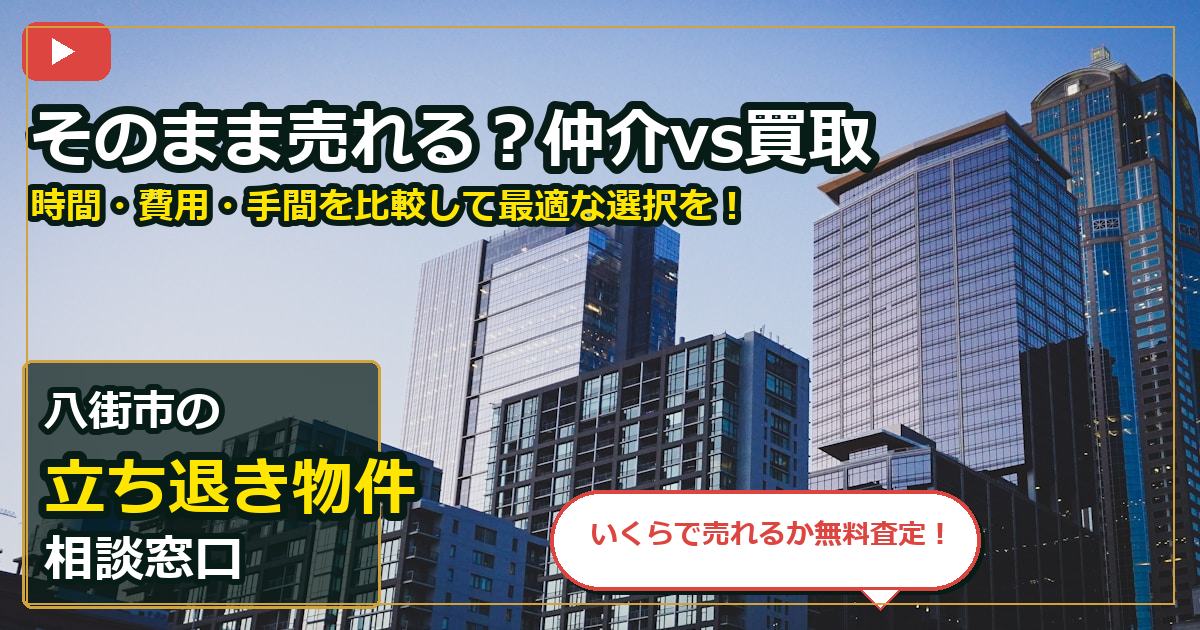 八街市で立ち退き物件を買取する前の判断軸 (routes)