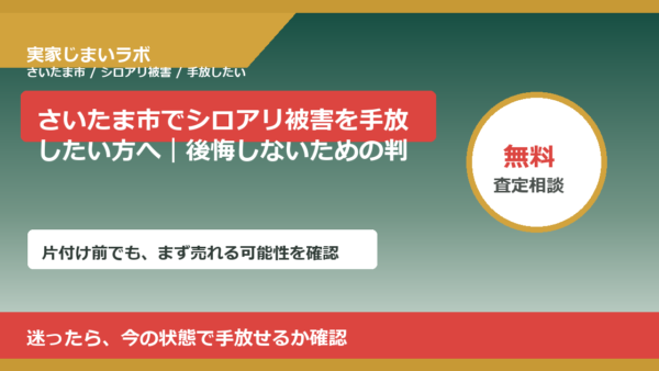 さいたま市でシロアリ被害を手放したい方へ｜後悔しないための判断軸