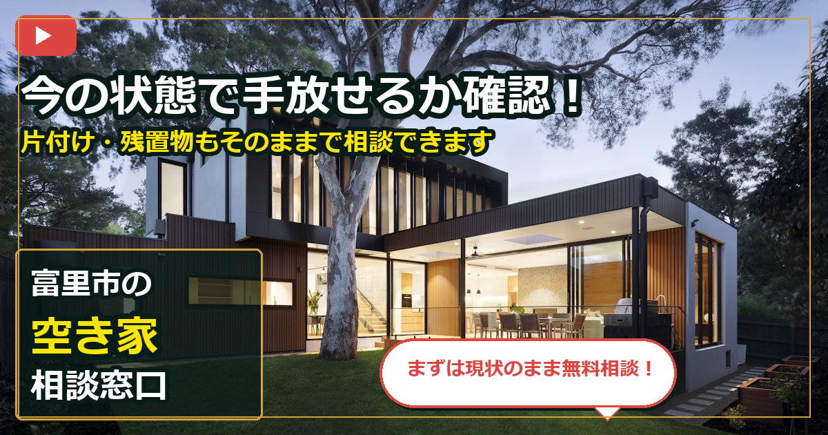 富里市で空き家を売却する前の判断軸 (contact)