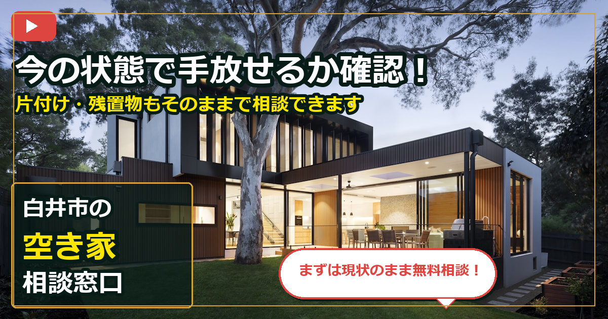 白井市で空き家を買取する前の判断軸 (contact)