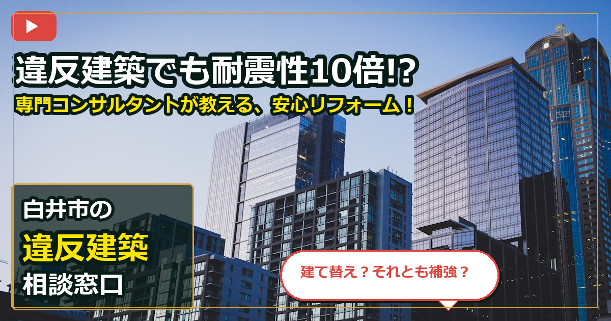 白井市で違反建築を相談する前の判断軸 (checks)