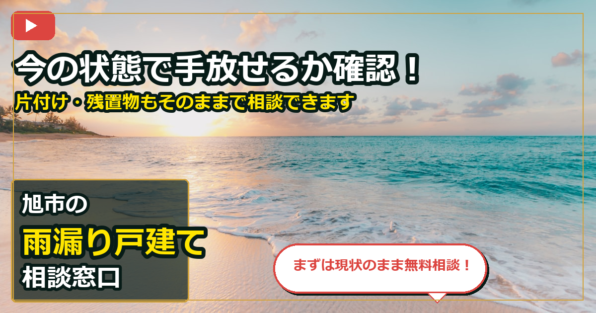 旭市で雨漏り戸建てを相談する前の判断軸 (contact)