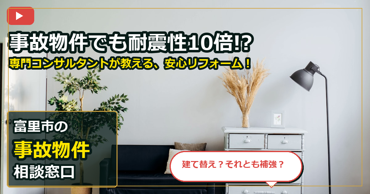 富里市で事故物件を相談する前の判断軸 (checks)