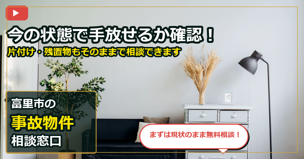 富里市で事故物件を相談する前の判断軸 (contact)