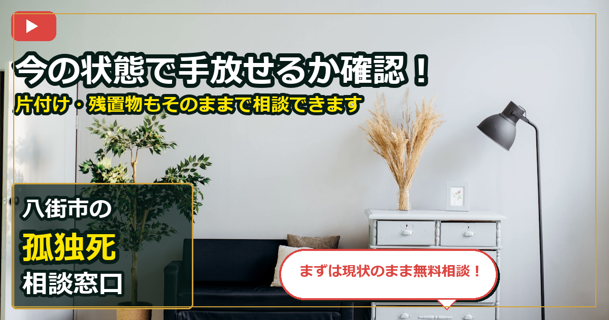 八街市で孤独死を買取する前の判断軸 (contact)