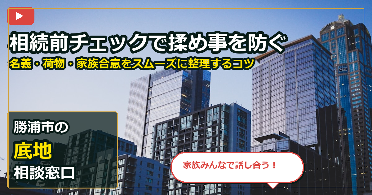 勝浦市で底地を手放したいする前の判断軸 (family)