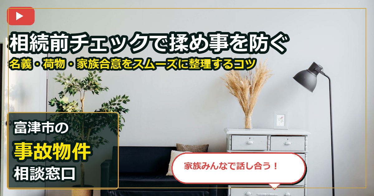 富津市で事故物件を売却する前の判断軸 (family)