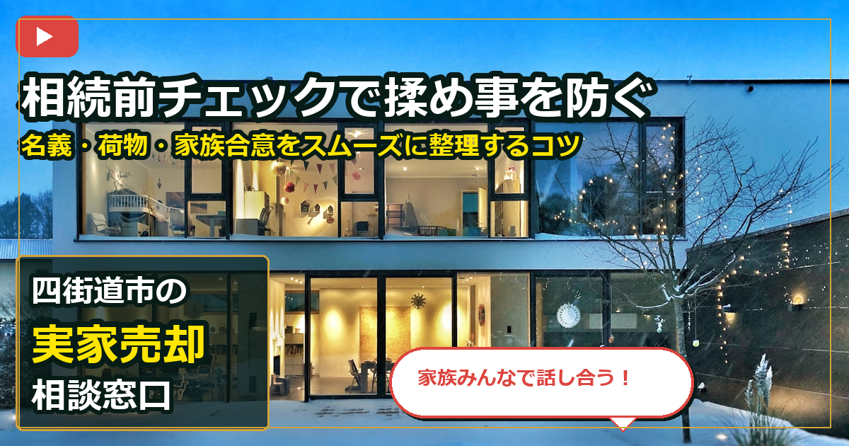 四街道市で実家売却を買取する前の判断軸 (family)