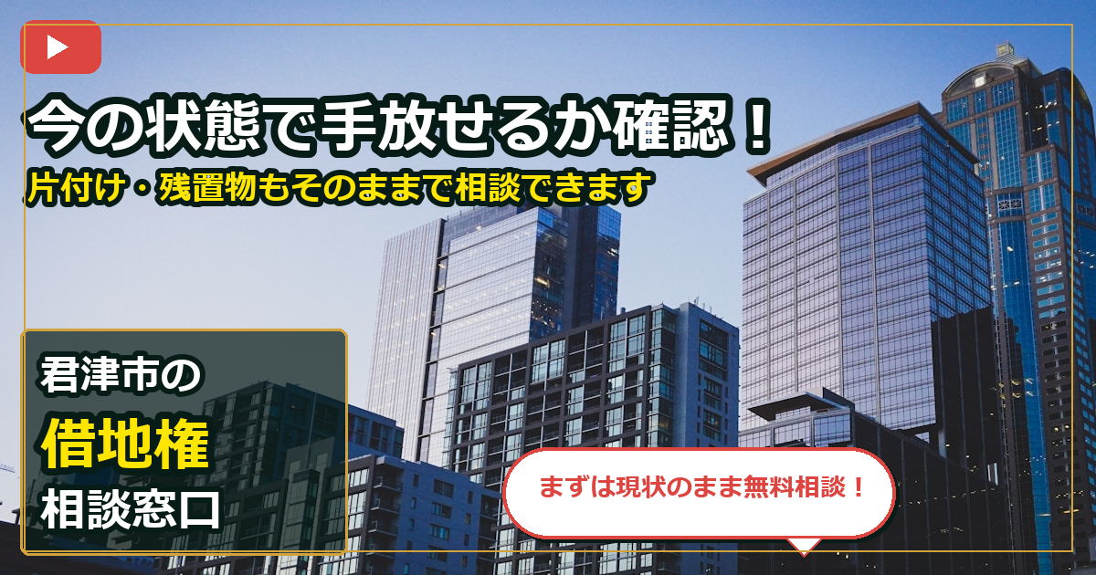 君津市で借地権を売却する前の判断軸 (contact)