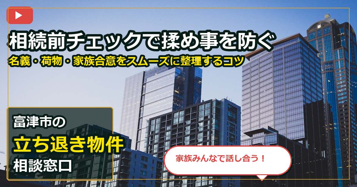 富津市で立ち退き物件を相談する前の判断軸 (family)