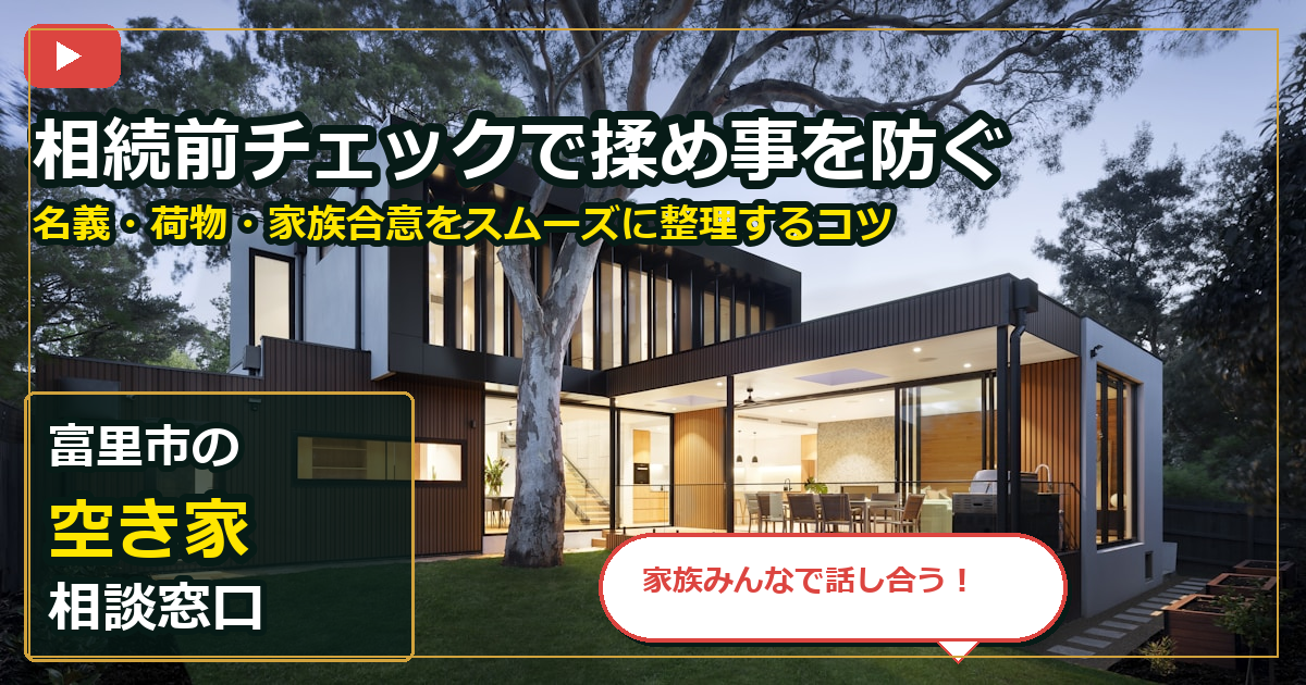 富里市で空き家を買取する前の判断軸 (family)