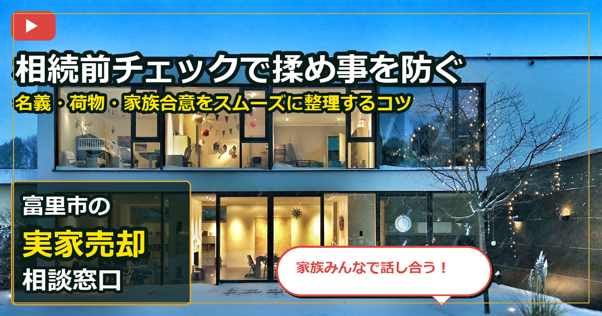 富里市で実家売却を手放したいする前の判断軸 (family)