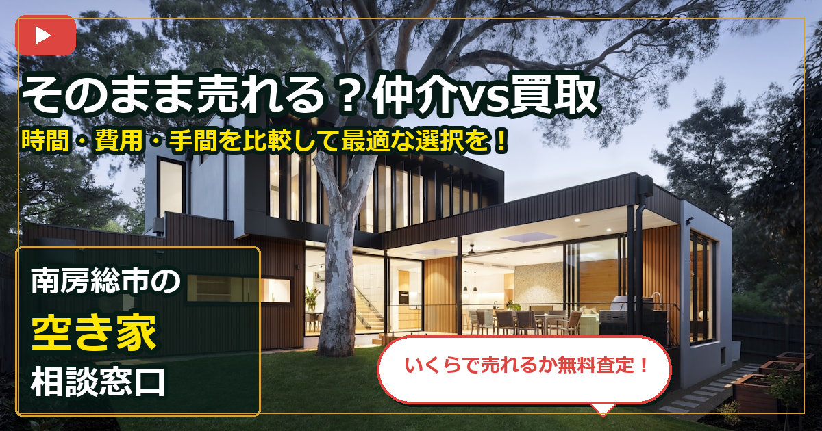 南房総市で空き家を相談する前の判断軸 (routes)