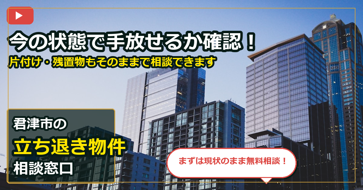 君津市で立ち退き物件を買取する前の判断軸 (contact)