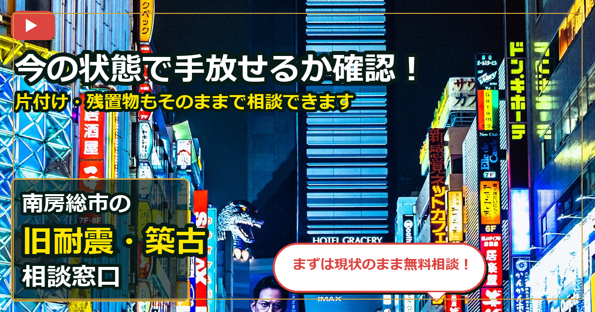 南房総市で旧耐震・築古を相談する前の判断軸 (contact)